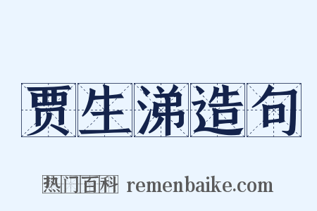 贾生涕造句是什么意思的图片
